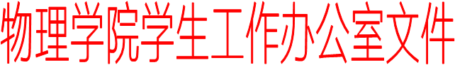 开云(中国)学生工作办公室文件